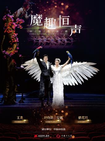 魔术杂技晚会《魔趣恒声》宁波站