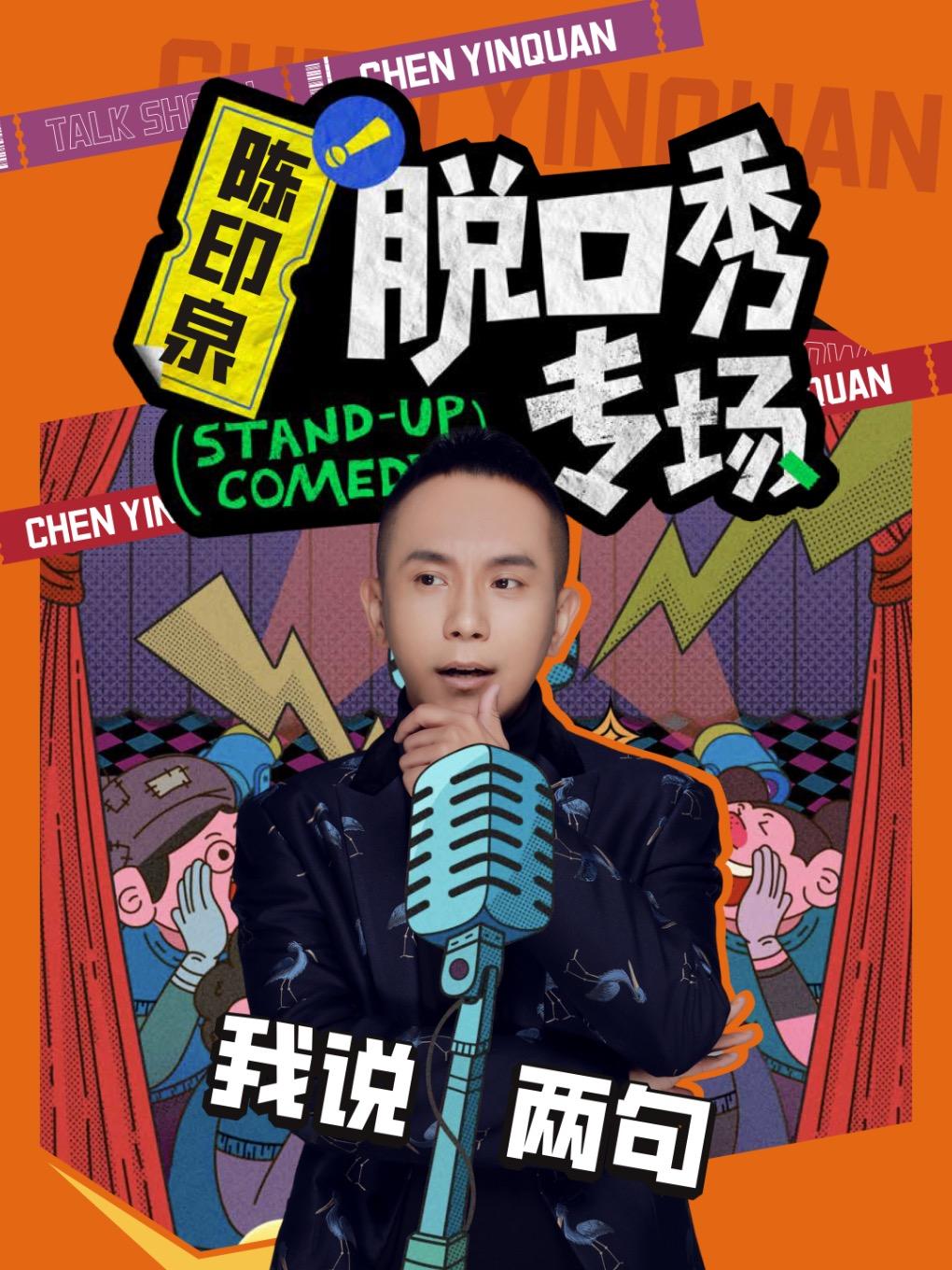 陈印泉脱口秀专场《我说两句》北京站