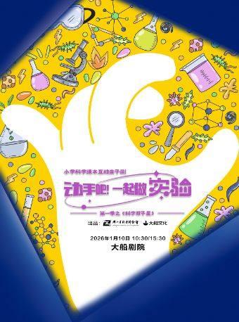 动手吧一起做实验第一季之科学双子星杭州站