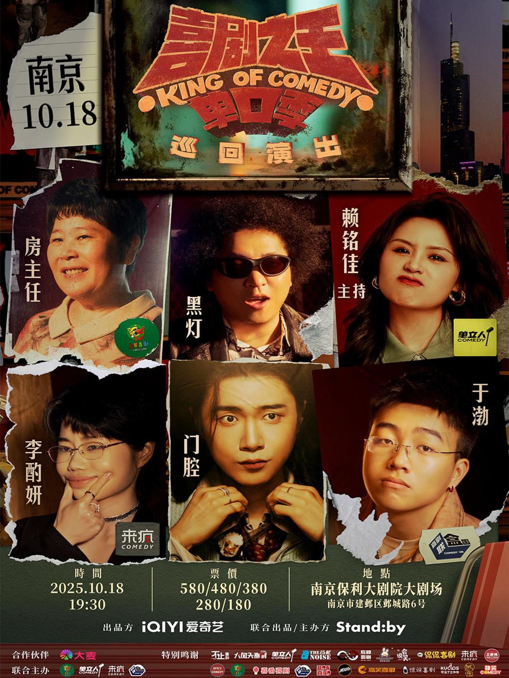 喜剧之王单口季 巡回演出南京站