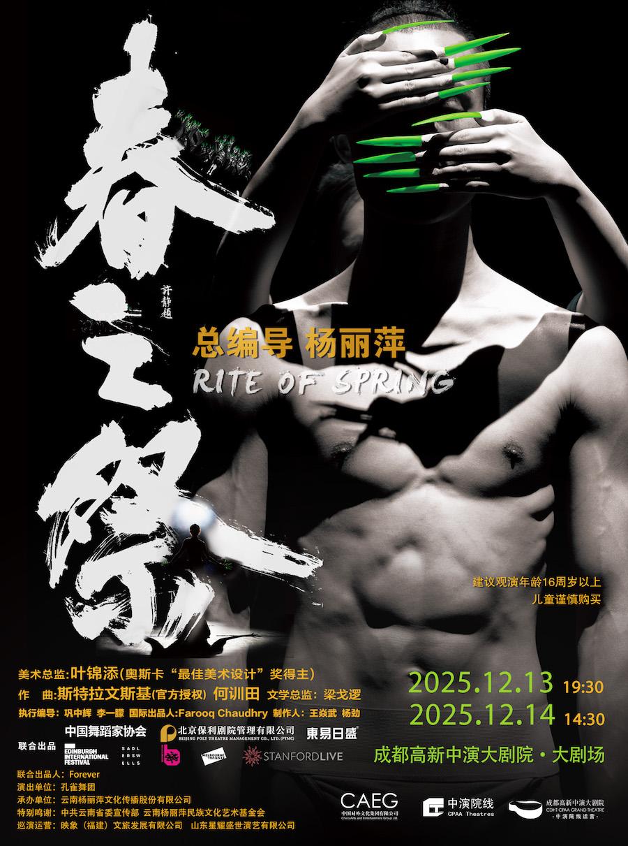 舞剧《春之祭》成都站