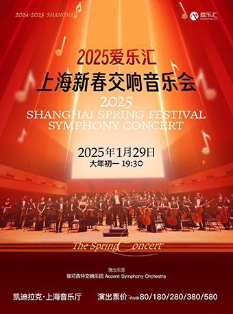 [上海]2025爱乐汇上海新春交响音乐会