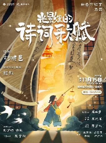 《光影里的诗词歌赋》杭州站