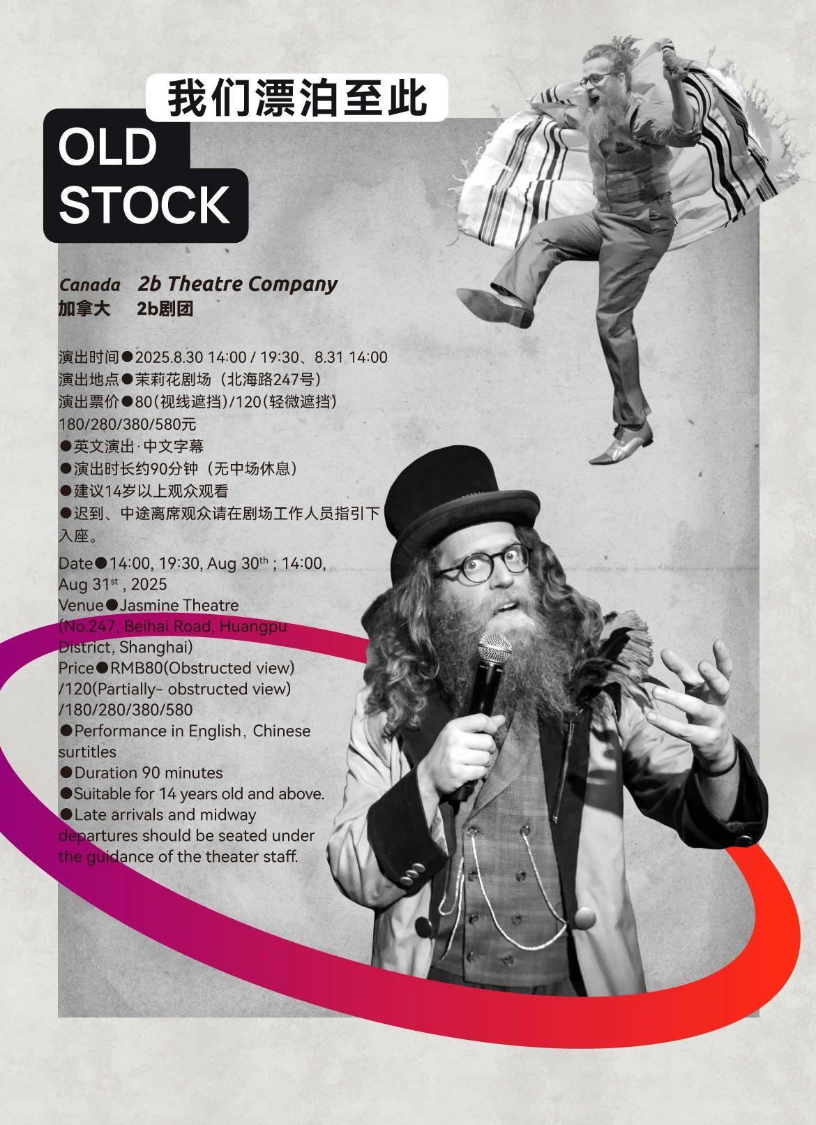 戏剧《我们漂泊至此》上海站