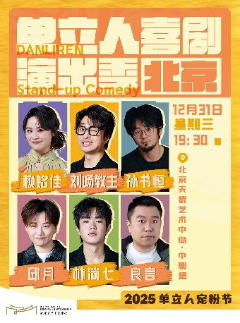 单立人喜剧演出季北京站