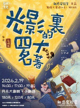 儿童剧《光影里的四大名著》西安站