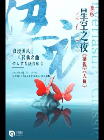 [上海]2025《梁祝》《大鱼》浪漫国风&经典名曲情人节专场音乐会