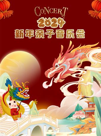 【北京】2024新年亲子音乐会