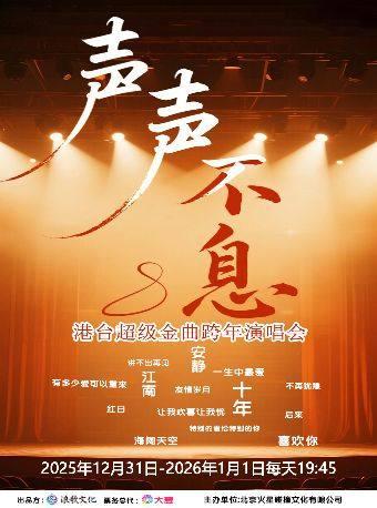 声声不息港台超级金曲跨年演唱会北京站
