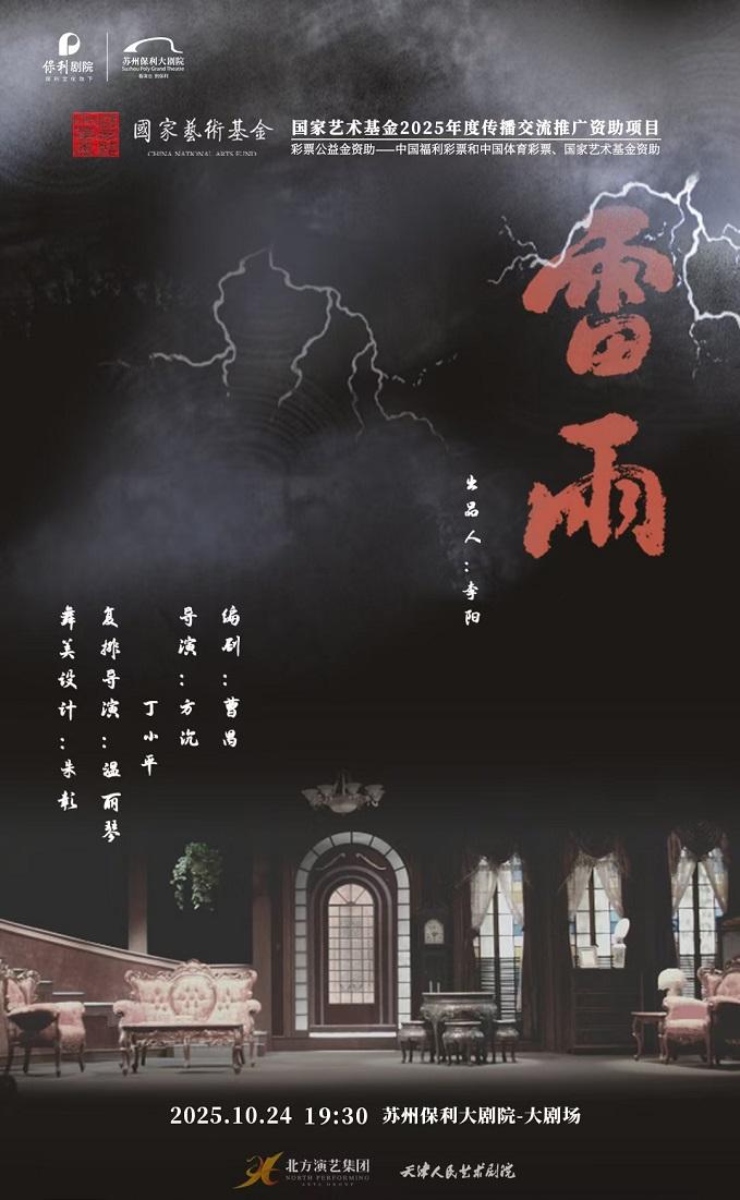 天津人民艺术剧院话剧《雷雨》苏州站
