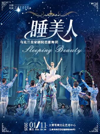 芭蕾舞剧《睡美人》上海站