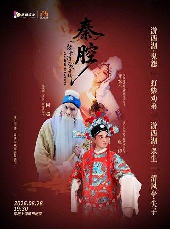 &ldquo;秦腔戏曲专场&rdquo;&mdash;《游西湖&mdash;鬼怨&middot;杀生》《清风亭》上海站