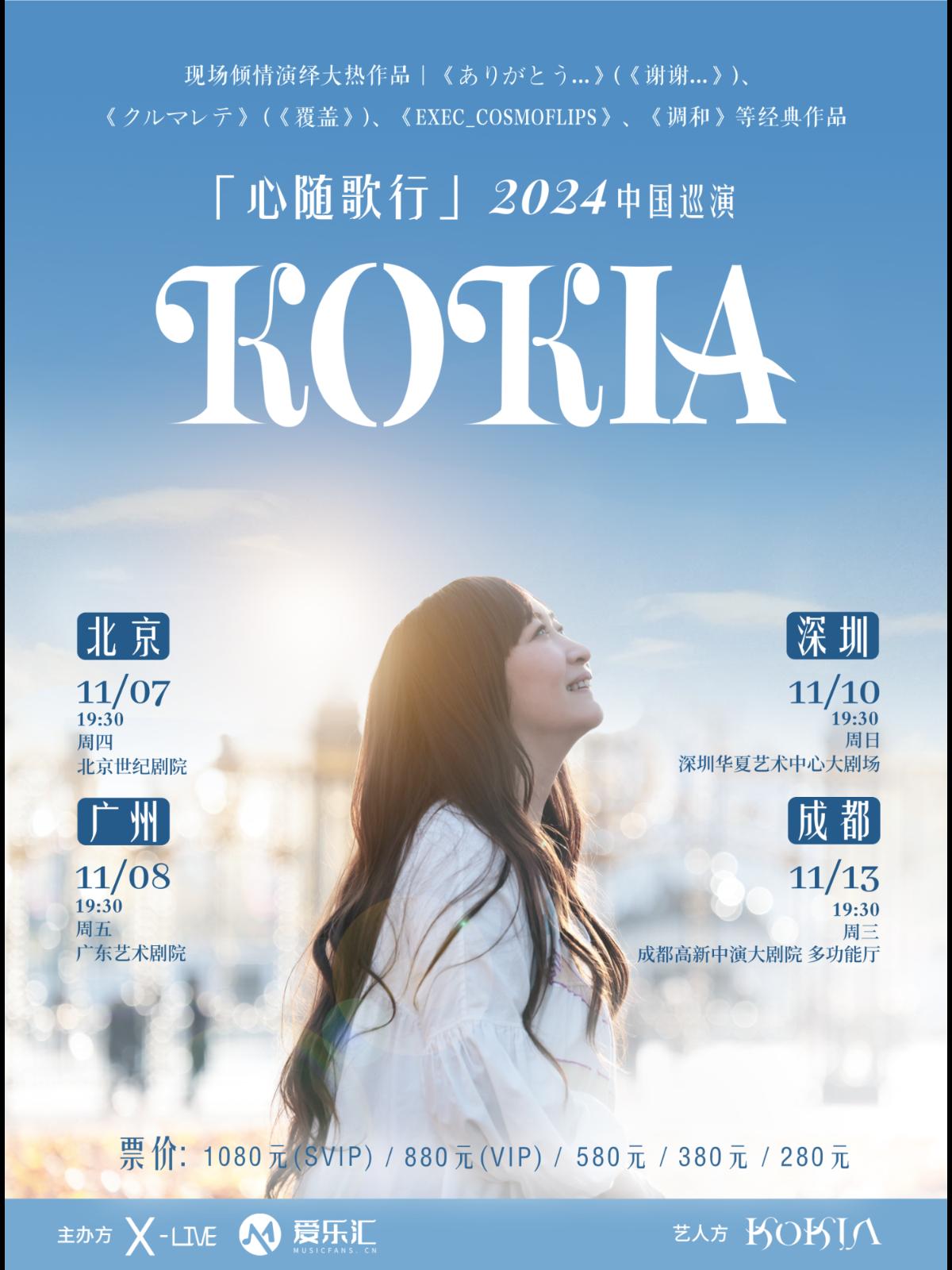 [强实名]KOKIA 中国巡演深圳站