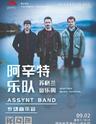 【石家庄站】苏格兰音乐周——“阿辛特乐队ASSYNT BAND”专场音乐会
