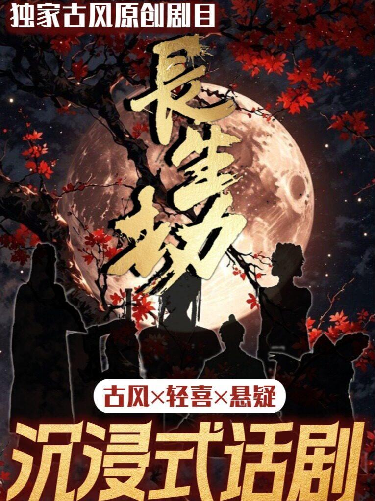 沉浸式话剧《长生劫》沈阳站