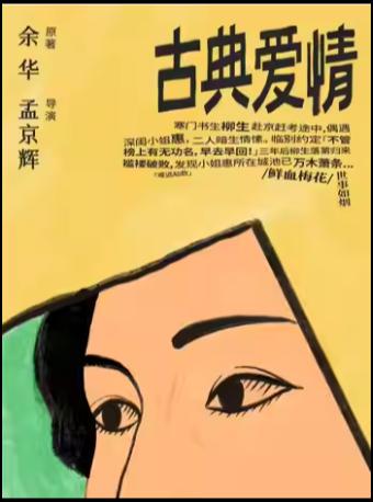 孟京辉导演《古典爱情》杭州站