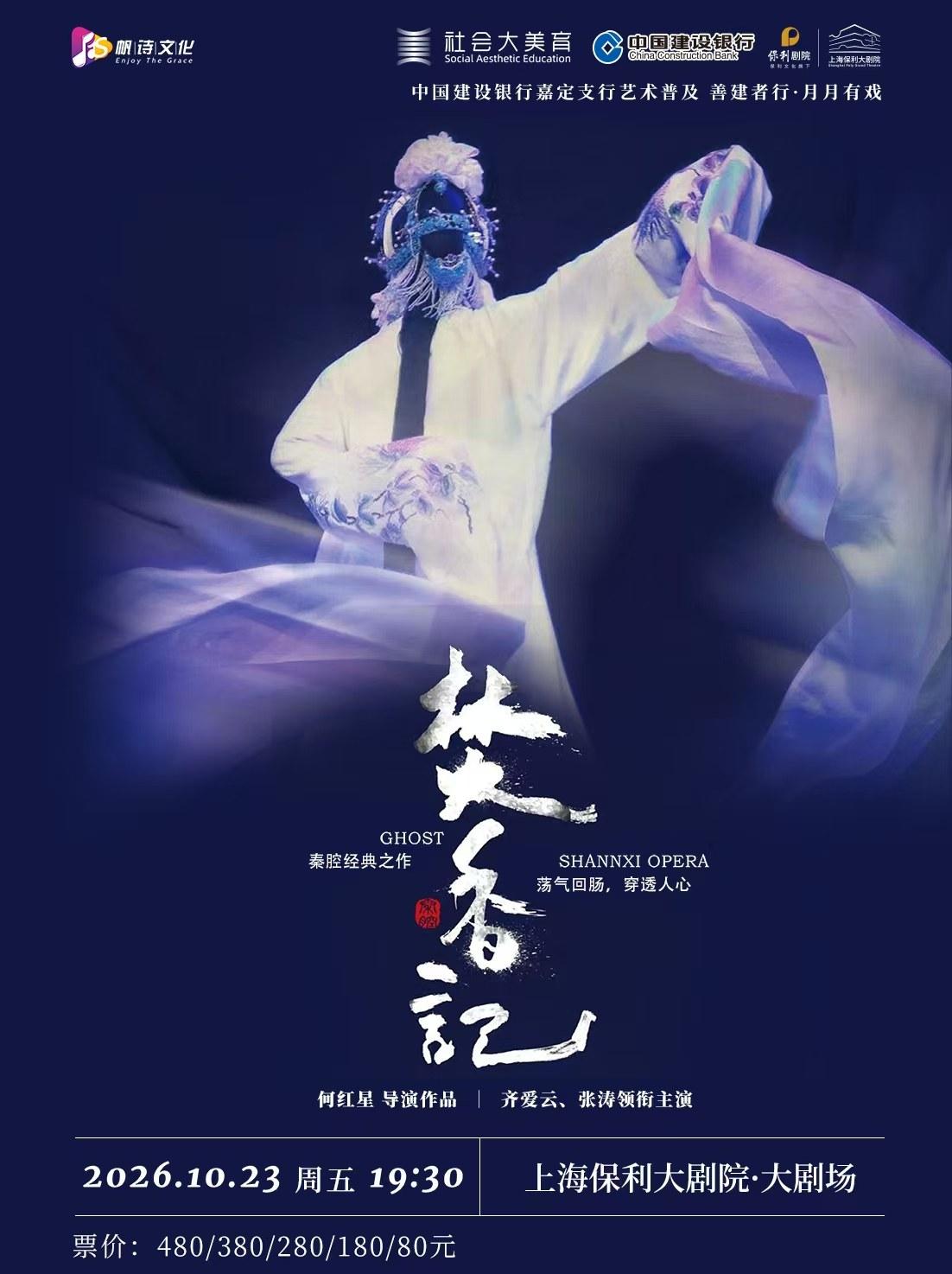 秦腔《焚香记》上海站