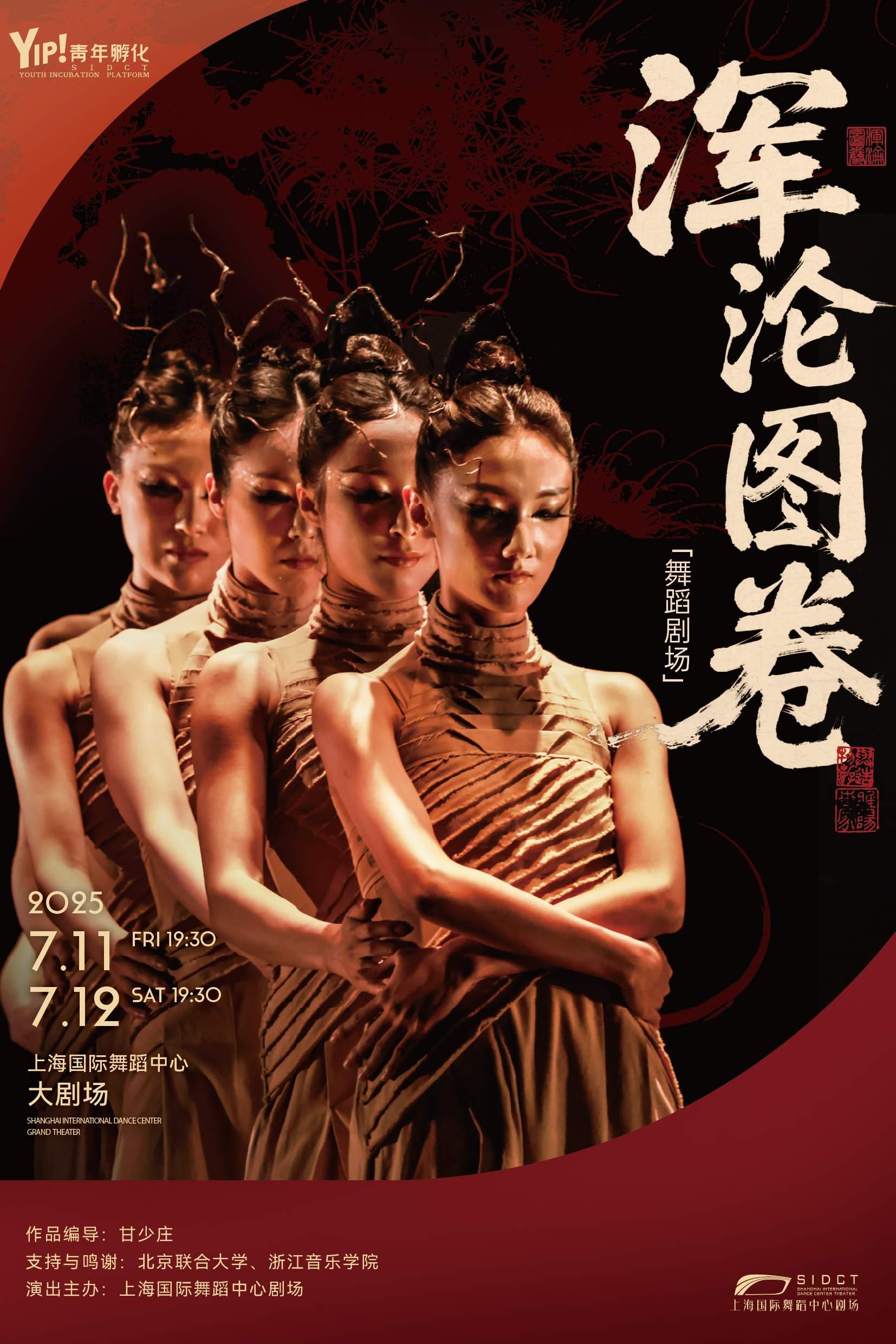 舞蹈剧场《浑沦图卷》上海站