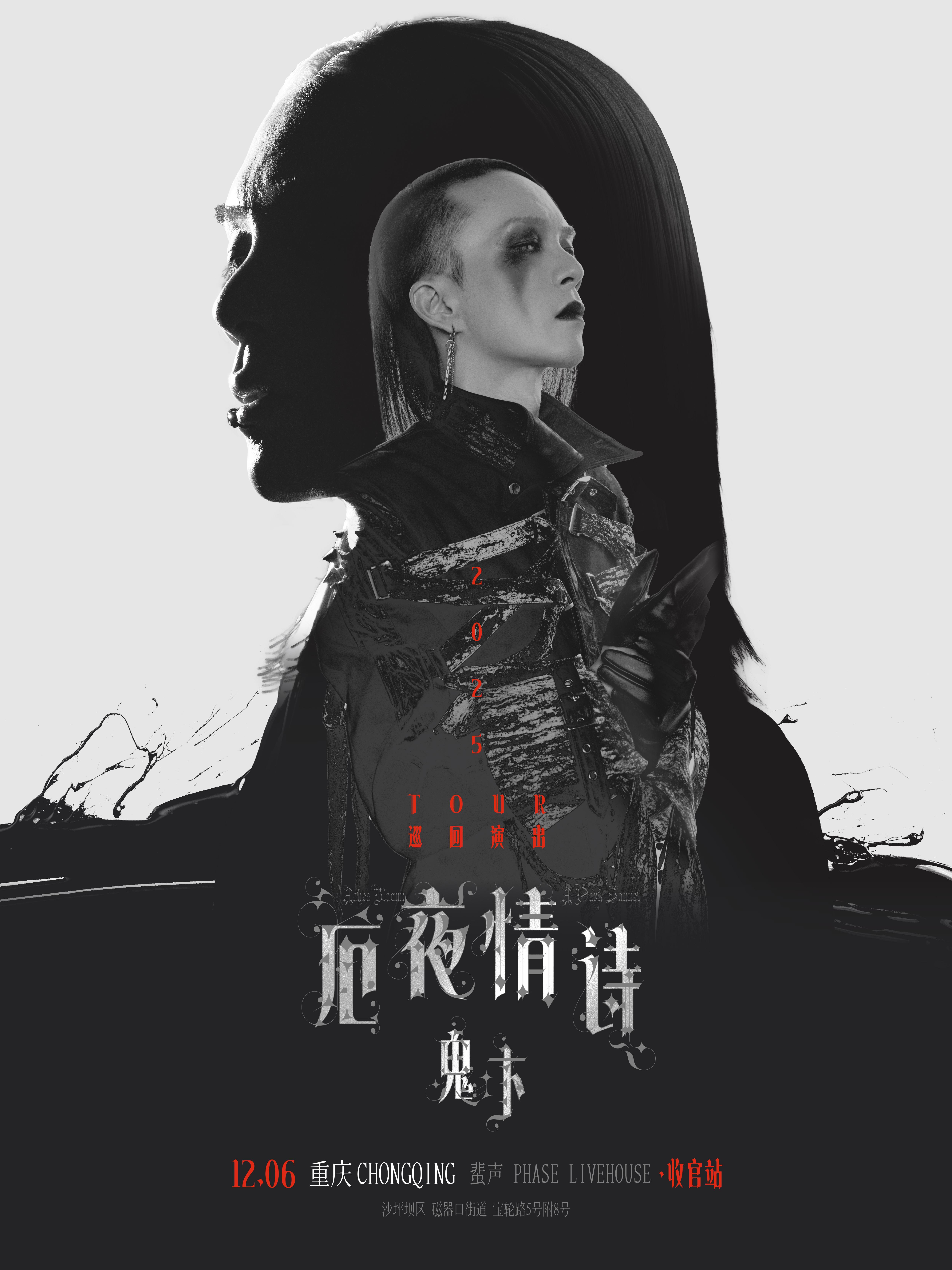 鬼卞2025「厄夜情诗」巡演重庆站