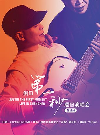 【深圳】强实名 「侧田」《第一秒》巡回演唱会 不可转让不可退