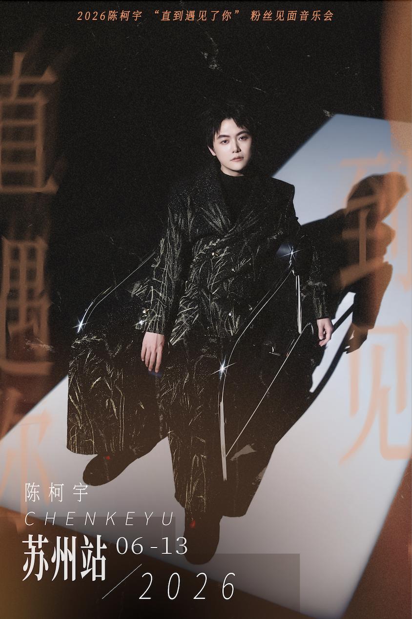 陈柯宇2026粉丝见面音乐会苏州站