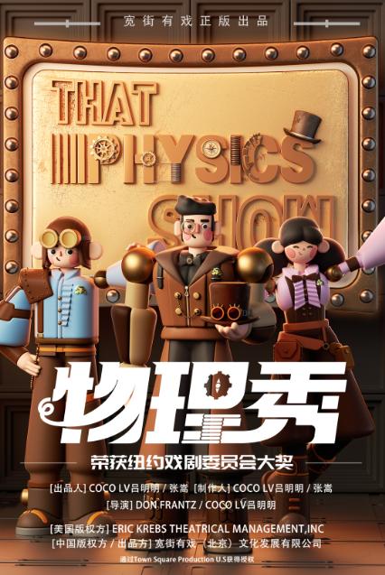 百老汇亲子科学剧《物理秀》无锡站