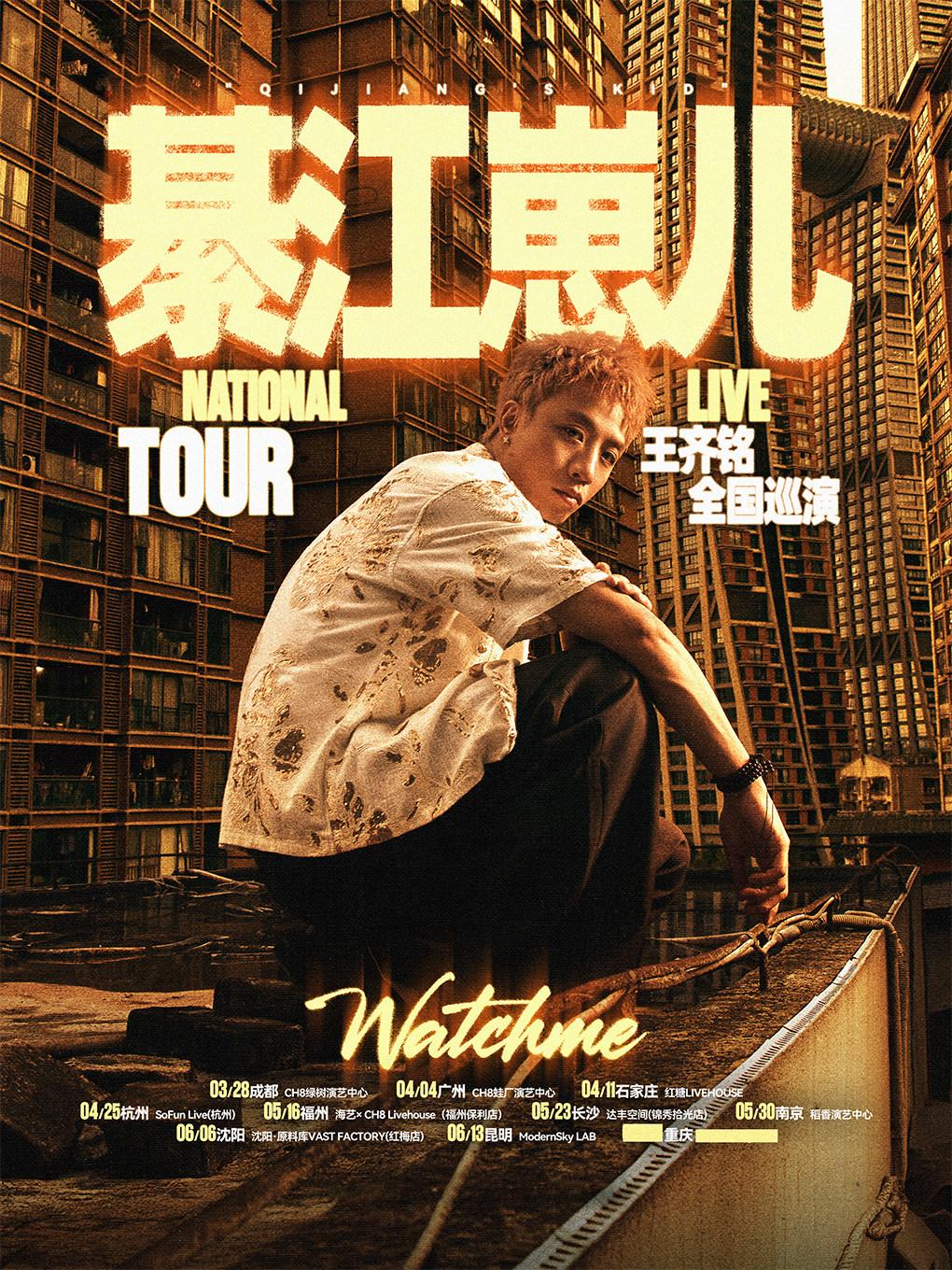 王齐铭2026巡演 昆明站