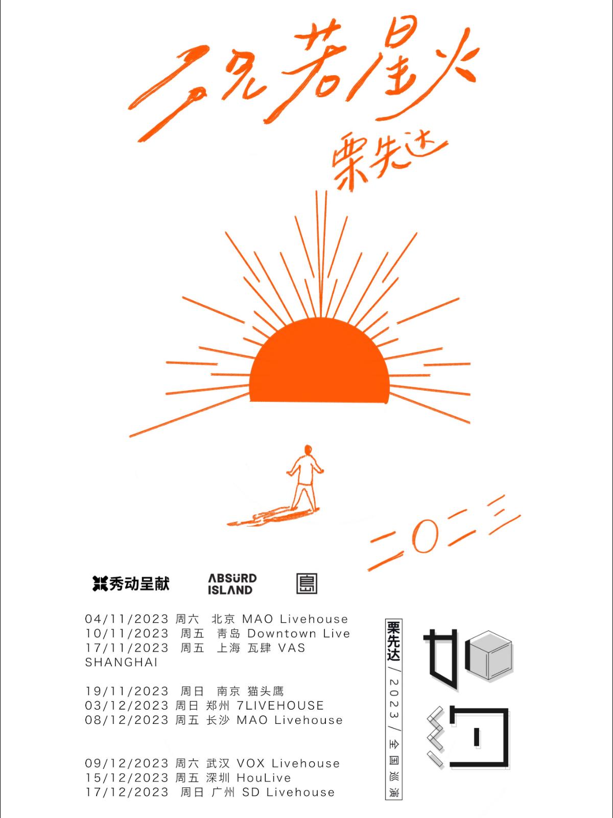 【长沙】栗先达「况若星火」2023巡演LVH