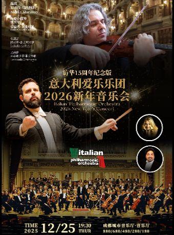 意大利爱乐乐团新年音乐会 成都站