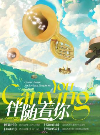 【西安】【开元大剧院开幕演出季】伴随着你—经典动漫视听交响音乐会