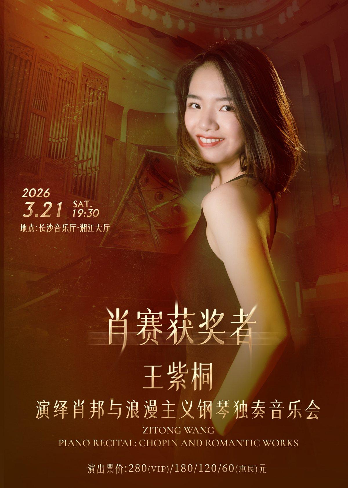 肖赛获奖者-王紫桐钢琴独奏音乐会长沙站