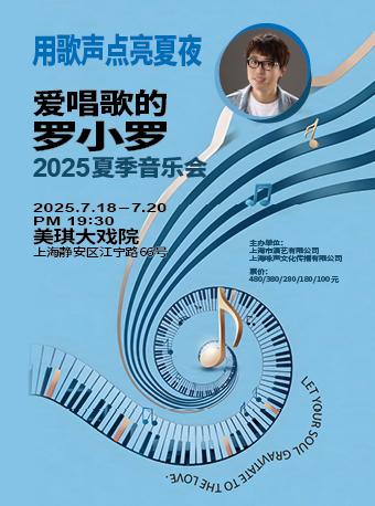 爱唱歌的罗小罗2025夏季音乐会上海站