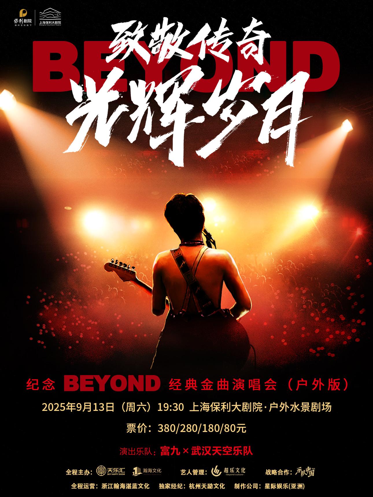 纪念beyond经典金曲演唱会上海站