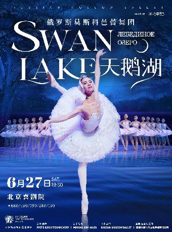 俄罗斯莫斯科芭蕾舞团《天鹅湖》北京站