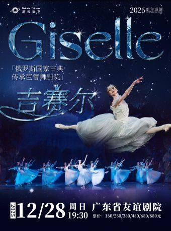 芭蕾舞剧院《吉赛尔》 广州站