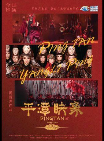 杨丽萍导演舞台剧《平潭映象》南京站