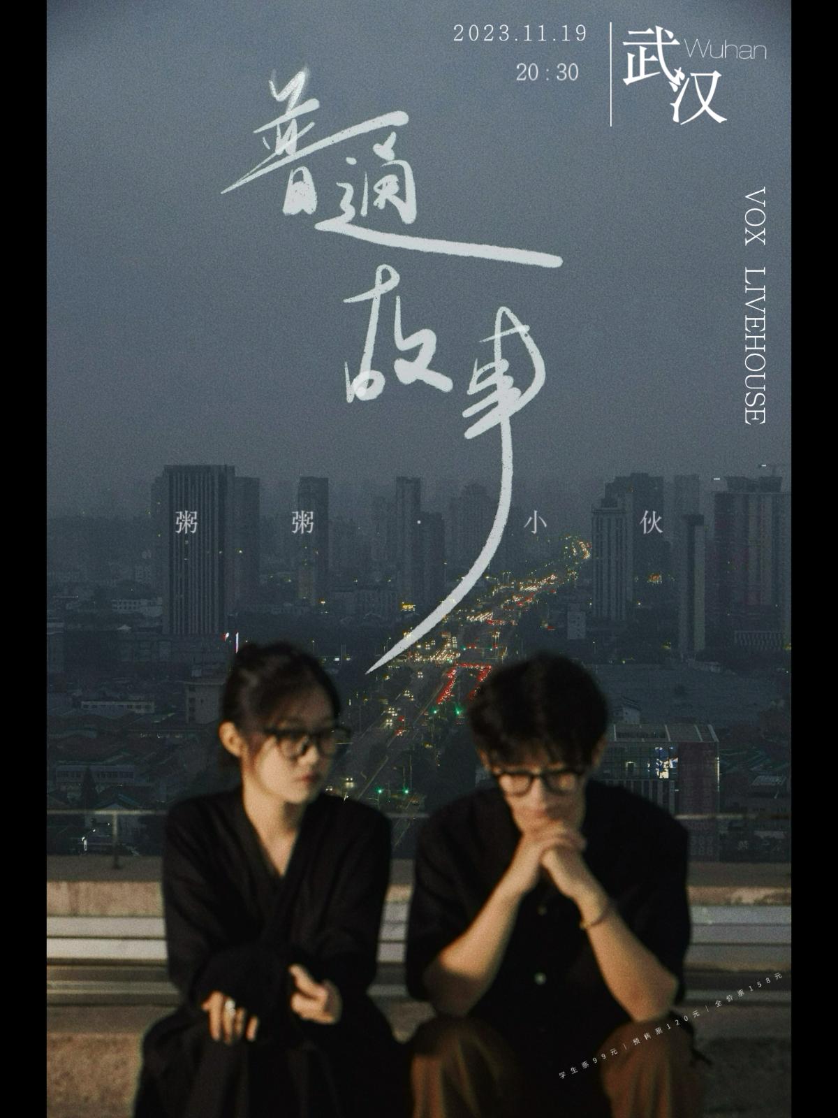 【武汉】「普通故事」张小伙&粥粥 巡演 LVH
