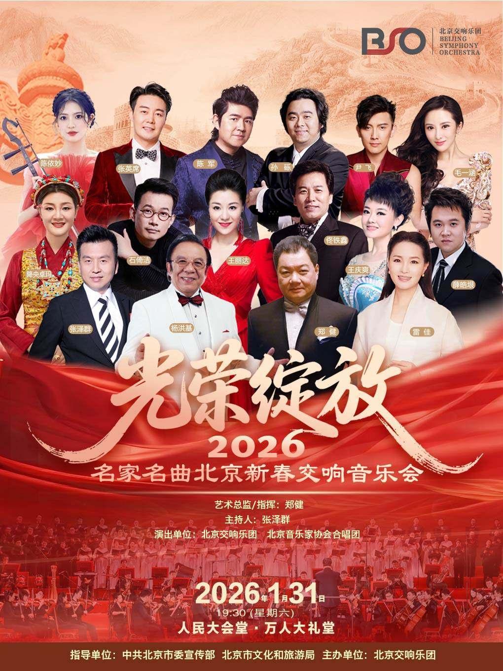 光荣绽放 新春交响音乐会北京站