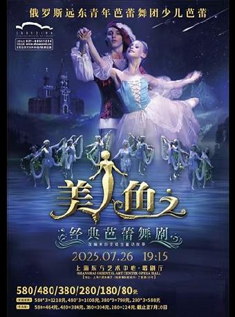 经典芭蕾舞剧《美人鱼》上海站
