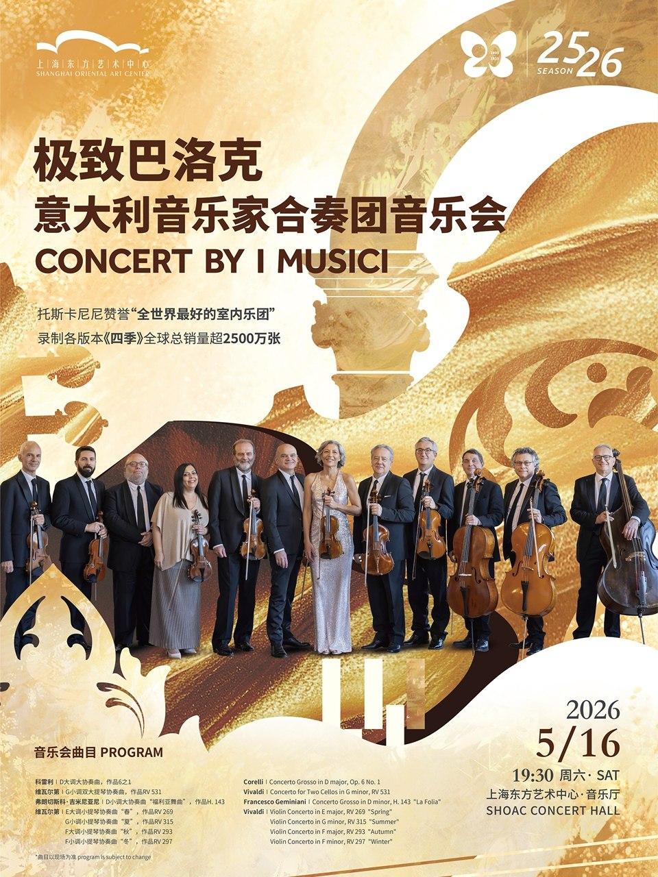 极致巴洛克  上海站