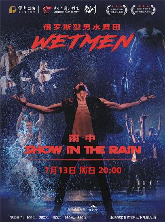 舞剧《雨中》东莞站