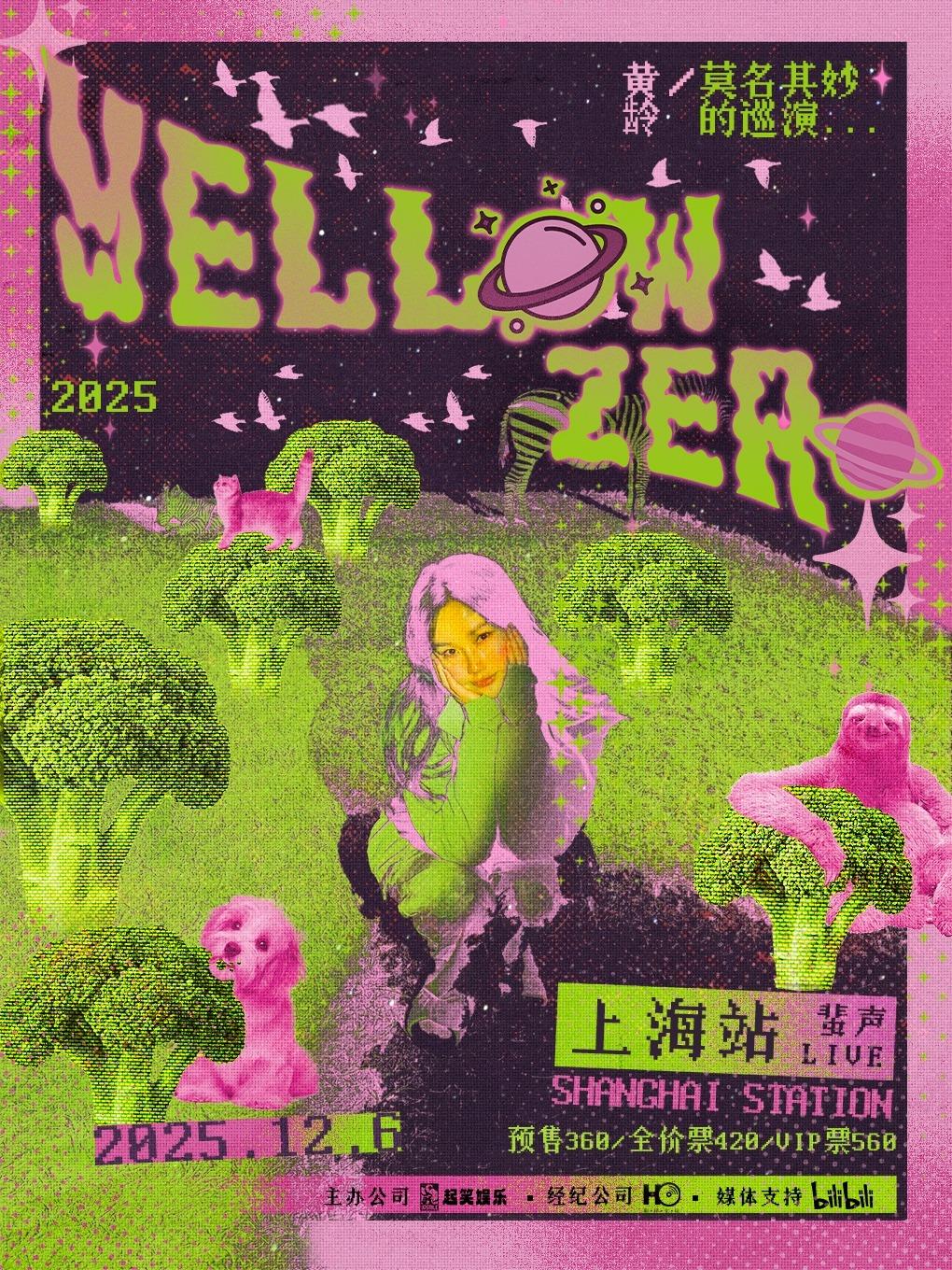 黄龄巡演上海站