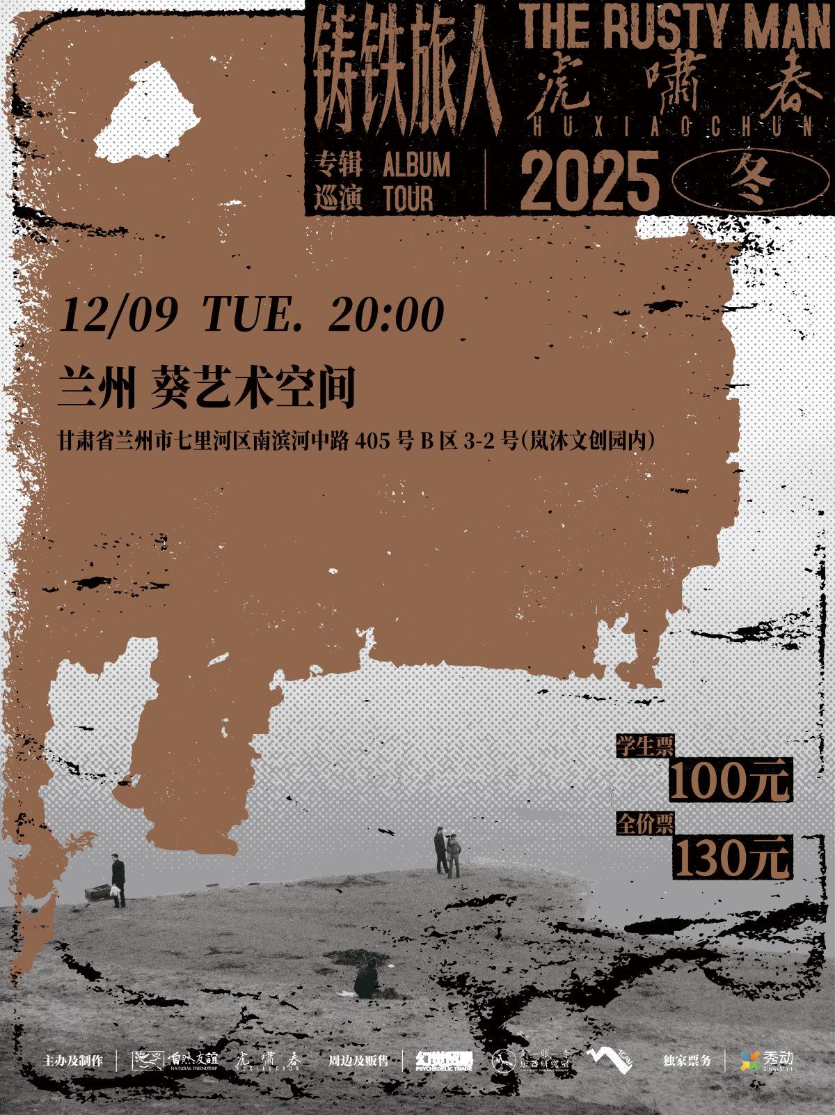 虎啸春「铸铁旅人」专辑巡演 兰州站