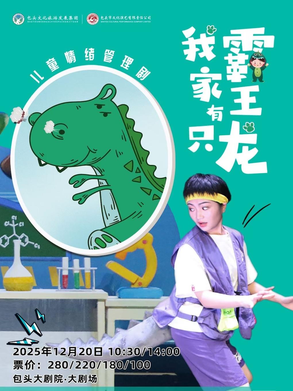 儿童剧《我家有只霸王龙》包头站