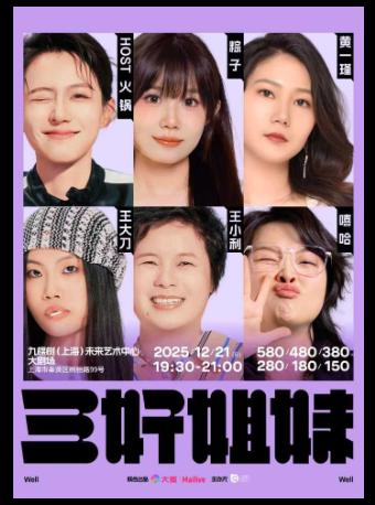 三好姐妹脱口秀上海站