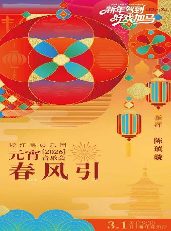 《春风引》2026元宵音乐会杭州站