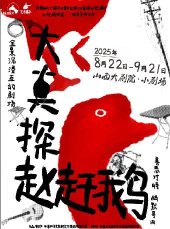 全景沉浸互动剧场《大真探赵赶鹅》太原站