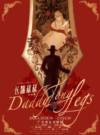 音乐剧《长腿叔叔》中文版 广州站