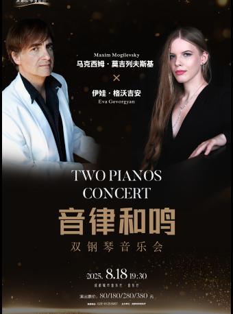 马克西姆  双钢琴音乐会 成都站