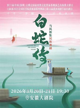 舞剧《白蛇传》合肥站